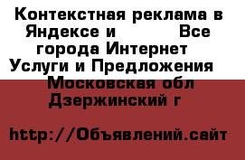 Контекстная реклама в Яндексе и Google - Все города Интернет » Услуги и Предложения   . Московская обл.,Дзержинский г.